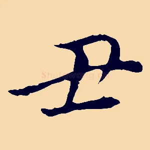 丑