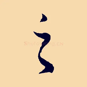 之