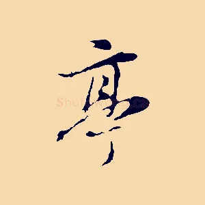 亭