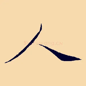 人
