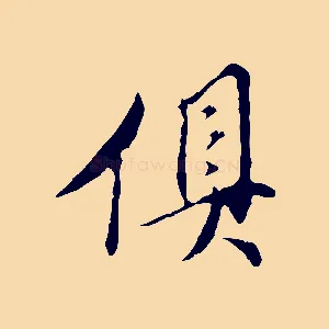 俱