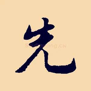 先
