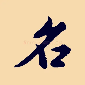 名