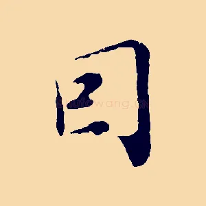 因