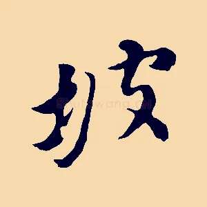 坡