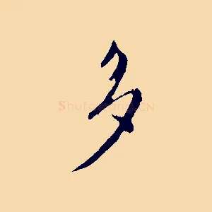 多