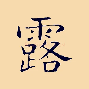 露