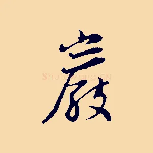 巖