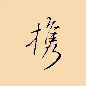 攜