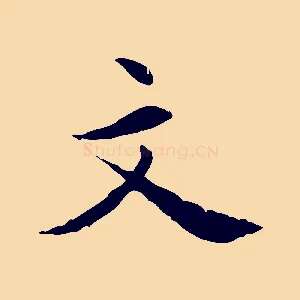 文