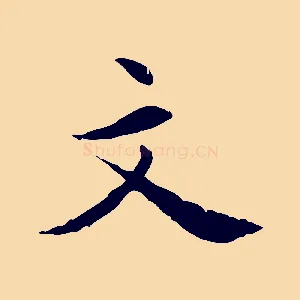 文