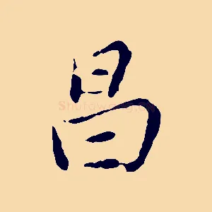 昌
