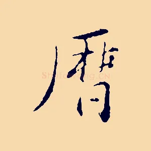 曆
