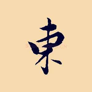 東