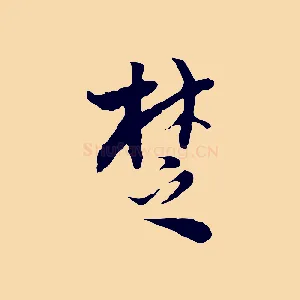 楚