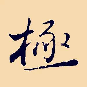 極