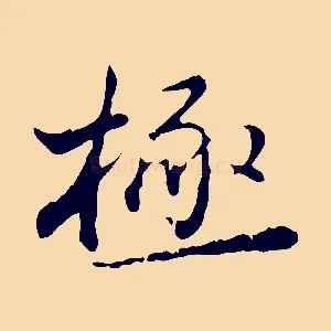 極