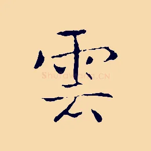 雲