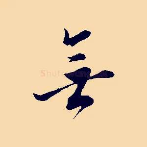 無