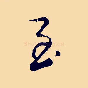 玉