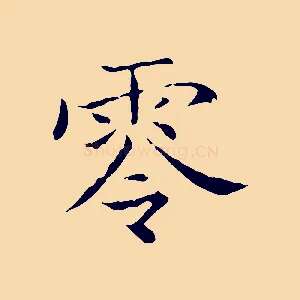 零