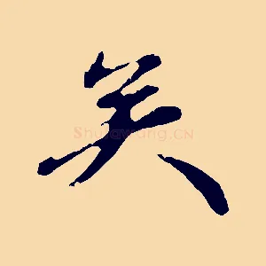 矣