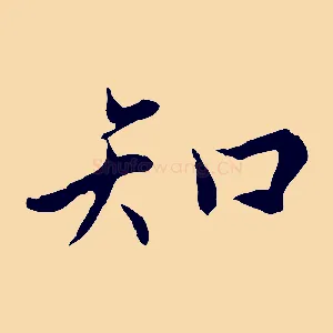 知