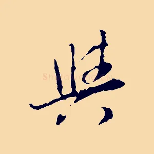 與