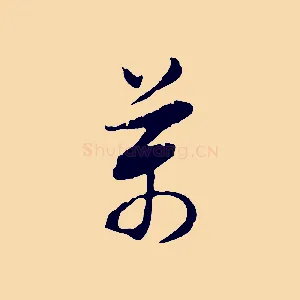 萬