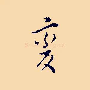 變