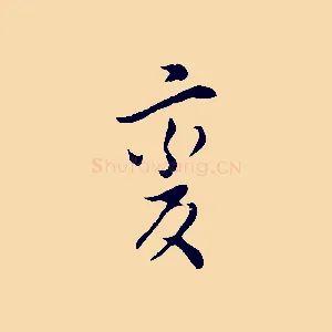 變