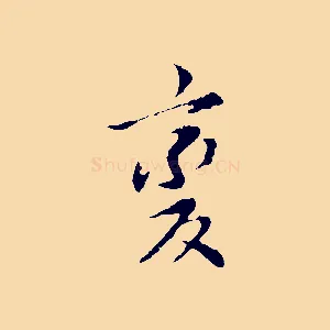 變