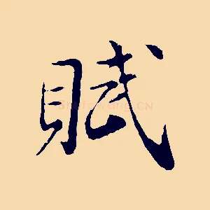 賦