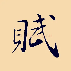 賦