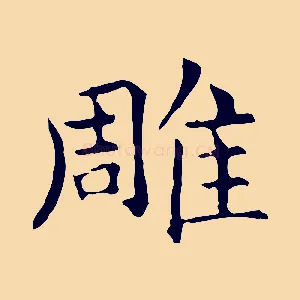 雕