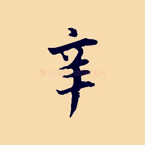 辛