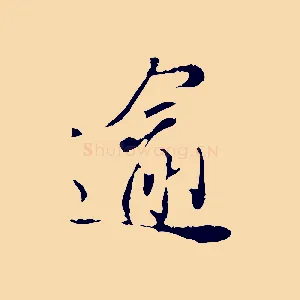 逾