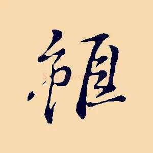 雖