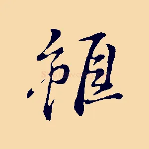 雖