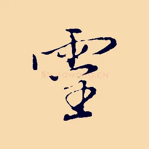 靈
