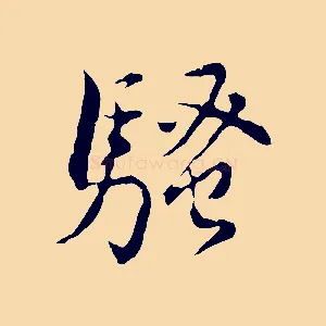 騷