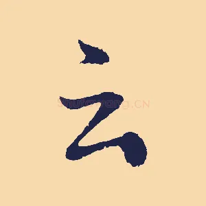 云