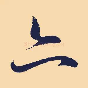 亦