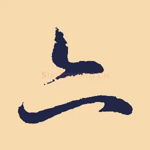 亦