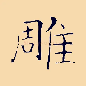 雕