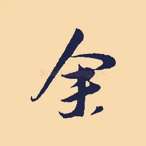 余