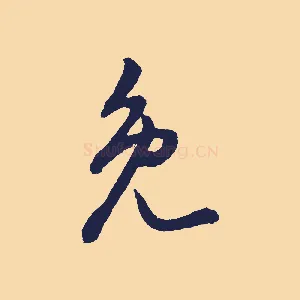免