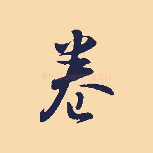 卷