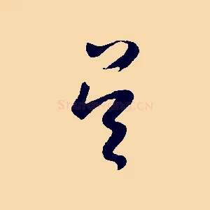 吳