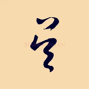 吳